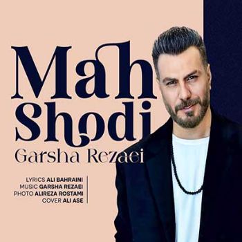 آهنگ جدید گرشا رضایی ماه شدی + ریمیکس
