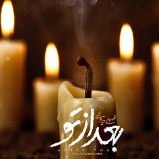 دانلود آهنگ بعد از تو محسن چاوشی + ریمیکس