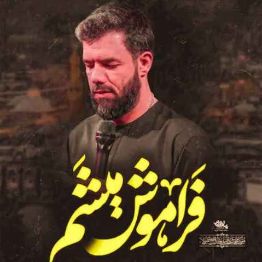 دانلود مداحی  فراموش میشم مثل شمعی که ذره ذره خاموش میشم حسین ستوده