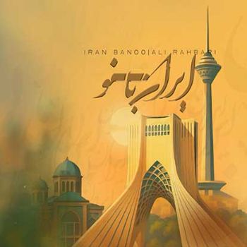 دانلود آهنگ  علی رهبری ایران بانو