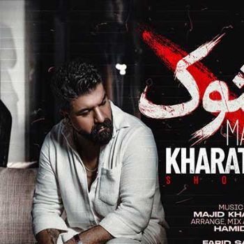آهنگ مجید خراطها شوک آهنگ مجید خراطها شوک