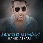 دانلود آهنگ  جوونیم رفت حمید عسکری