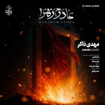 آهنگ  مهدی ذاکر مادرم زهرا