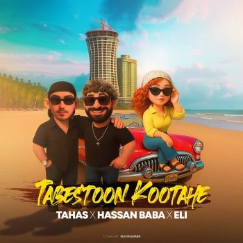 دانلود آهنگ تابستون کوتاهه طاهاس و حسن بابا و الی دانلود آهنگ تابستون کوتاهه طاهاس و حسن بابا و الی