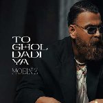 دانلود آهنگ  معین زد قول دادیا