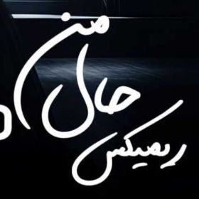دانلود آهنگ  حال من (هوش مصنوعی) هایده و محسن چاوشی و مهدی احمدوند