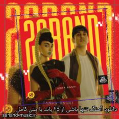 آهنگ  25 باند تنها باشی