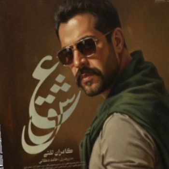 آهنگ  کامران تفتی عشق اگه بخوام اگه نخوام هنوز به یادتم روز و شب