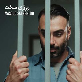 آهنگ  مسعود صادقلو روزای سخت