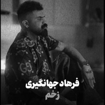 دانلود آهنگ فرهاد جهانگیری زخم دانلود آهنگ فرهاد جهانگیری زخم