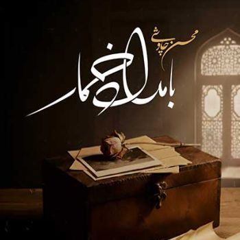 دانلود آهنگ  محسن چاوشی بامداد خمار