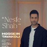 دانلود آهنگ  نصف شب حسین توکلی