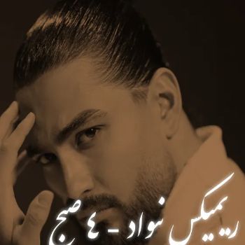 دانلود آهنگ  نیواد ۴ صبح ریمیکس
