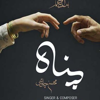 آهنگ  محسن چاوشی پناه