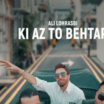 دانلود آهنگ  علی لهراسبی کی از تو بهتر