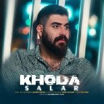 دانلود آهنگ  خدا سالار بحیرایی