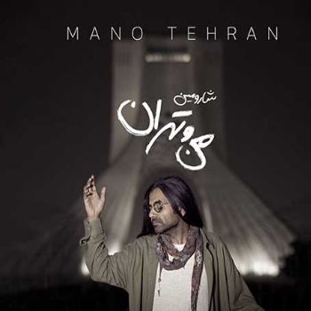 دانلود آهنگ  شارومین من و تهران